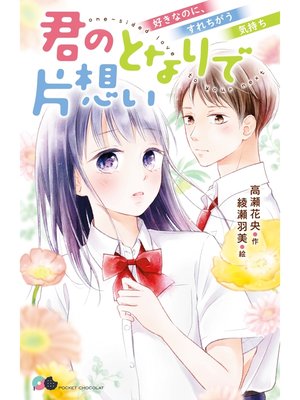 cover image of 君のとなりで片想い　好きなのに、すれちがう気持ち